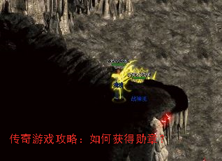 传奇游戏攻略:如何获得勋章? 传奇游戏攻略:如何获得勋章?