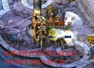 如何快速提升在网页版回合制传奇排行榜中的名次? 如何快速提升在网页版回合制传奇排行榜中的名次?