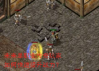 未来单职业传奇玩家如何快速提升战力? 未来单职业传奇玩家如何快速提升战力?