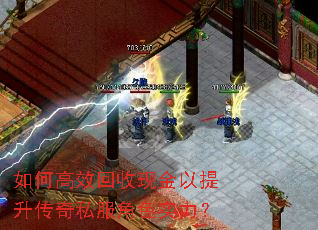 如何高效回收现金以提升传奇私服角色实力? 如何高效回收现金以提升传奇私服角色实力?