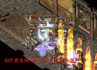 如何在鬼蜮传奇中高效修炼体质? 如何在鬼蜮传奇中高效修炼体质?