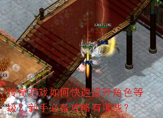 传奇游戏如何快速提升角色等级?新手必备攻略有哪些? 传奇游戏如何快速提升角色等级?新手必备攻略有哪些?