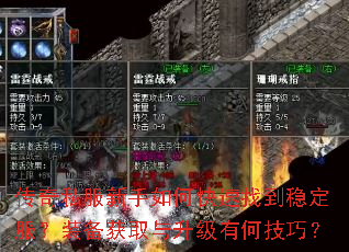 传奇私服新手如何快速找到稳定服?装备获取与升级有何技巧? 传奇私服新手如何快速找到稳定服?装备获取与升级有何技巧?