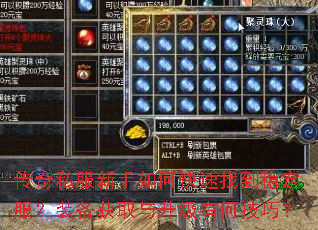 传奇私服新手如何快速找到稳定服?装备获取与升级有何技巧? 传奇私服新手如何快速找到稳定服?装备获取与升级有何技巧?