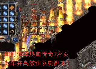 如何选择热血传奇7座商务车并高效组队刷副本? 如何选择热血传奇7座商务车并高效组队刷副本?
