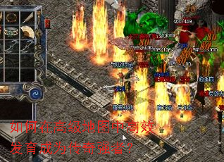 如何在高级地图中高效发育成为传奇强者? 如何在高级地图中高效发育成为传奇强者?