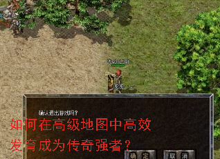 如何在高级地图中高效发育成为传奇强者? 如何在高级地图中高效发育成为传奇强者?