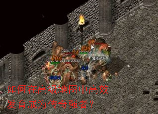 如何在高级地图中高效发育成为传奇强者? 如何在高级地图中高效发育成为传奇强者?