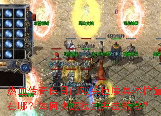 热血传奇白日门双头巨魔具体位置在哪?如何快速找到并击败它? 热血传奇白日门双头巨魔具体位置在哪?如何快速找到并击败它?