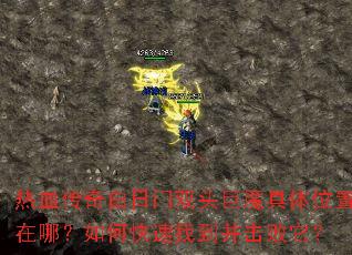 热血传奇白日门双头巨魔具体位置在哪?如何快速找到并击败它? 热血传奇白日门双头巨魔具体位置在哪?如何快速找到并击败它?
