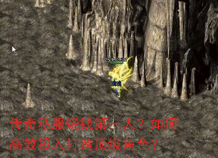 传奇私服烧钱第一人?如何高效投入打造顶级角色? 传奇私服烧钱第一人?如何高效投入打造顶级角色?