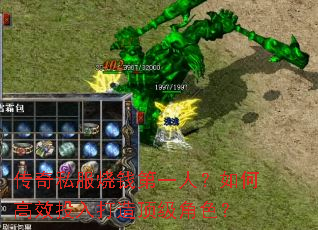 传奇私服烧钱第一人?如何高效投入打造顶级角色? 传奇私服烧钱第一人?如何高效投入打造顶级角色?