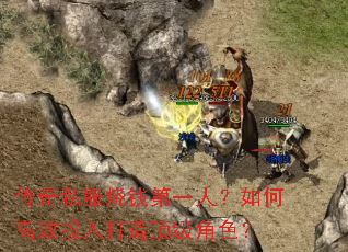 传奇私服烧钱第一人?如何高效投入打造顶级角色? 传奇私服烧钱第一人?如何高效投入打造顶级角色?