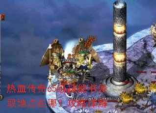 热血传奇65级技能书领取地点在哪?攻略详解 热血传奇65级技能书领取地点在哪?攻略详解