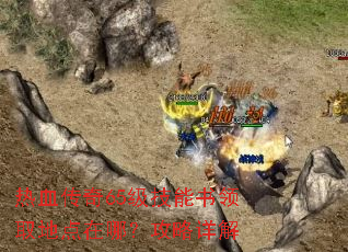 热血传奇65级技能书领取地点在哪?攻略详解 热血传奇65级技能书领取地点在哪?攻略详解