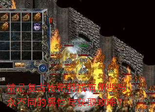精品复古传奇特戒有哪些与众不同的属性与获取攻略? 精品复古传奇特戒有哪些与众不同的属性与获取攻略?