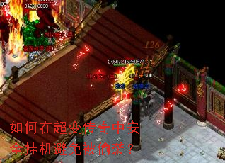 如何在超变传奇中安全挂机避免被偷袭? 如何在超变传奇中安全挂机避免被偷袭?