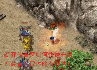 新开传奇区如何快速升级?装备获取攻略有哪些? 新开传奇区如何快速升级?装备获取攻略有哪些?