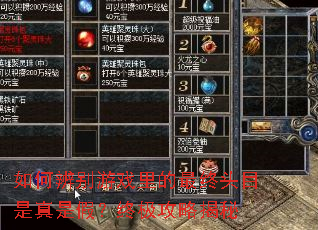��α����Ϸ�������ͷĿ�����Ǽ٣��ռ����Խ���