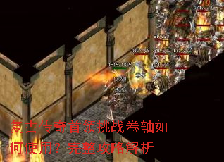 复古传奇首领挑战卷轴如何使用?完整攻略解析 复古传奇首领挑战卷轴如何使用?完整攻略解析