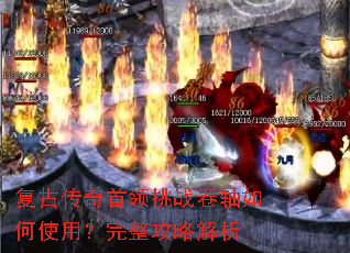 复古传奇首领挑战卷轴如何使用?完整攻略解析 复古传奇首领挑战卷轴如何使用?完整攻略解析