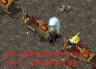 传奇私服武器强度对角色战力影响大吗?如何提升武器强度? 传奇私服武器强度对角色战力影响大吗?如何提升武器强度?