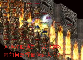 网通和联通是一家吗游戏内如何选择最佳运营商? 网通和联通是一家吗游戏内如何选择最佳运营商?