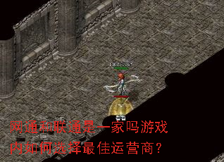 网通和联通是一家吗游戏内如何选择最佳运营商? 网通和联通是一家吗游戏内如何选择最佳运营商?