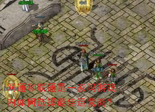 网通和联通是一家吗游戏内如何选择最佳运营商? 网通和联通是一家吗游戏内如何选择最佳运营商?