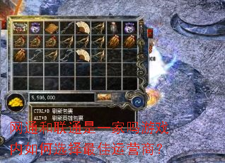 网通和联通是一家吗游戏内如何选择最佳运营商? 网通和联通是一家吗游戏内如何选择最佳运营商?