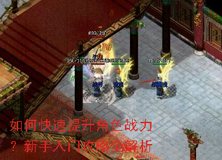 如何快速提升角色战力?新手入门攻略全解析 如何快速提升角色战力?新手入门攻略全解析