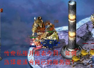 传奇私服开服表今日,如何选择最适合自己的服务器? 传奇私服开服表今日,如何选择最适合自己的服务器?
