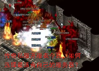 传奇私服开服表今日,如何选择最适合自己的服务器? 传奇私服开服表今日,如何选择最适合自己的服务器?