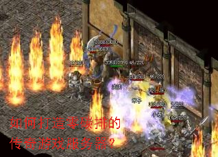 如何打造零碳排的传奇游戏服务器? 如何打造零碳排的传奇游戏服务器?
