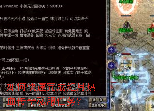 如何快速完成红月热血传奇私服任务? 如何快速完成红月热血传奇私服任务?
