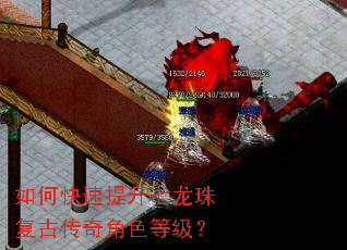 如何快速提升七龙珠复古传奇角色等级? 如何快速提升七龙珠复古传奇角色等级?