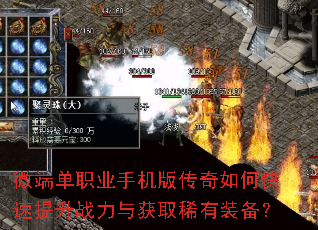 微端单职业手机版传奇如何快速提升战力与获取稀有装备? 微端单职业手机版传奇如何快速提升战力与获取稀有装备?