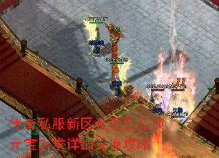 传奇私服新区金币怎么换元宝?求详细兑换攻略 传奇私服新区金币怎么换元宝?求详细兑换攻略