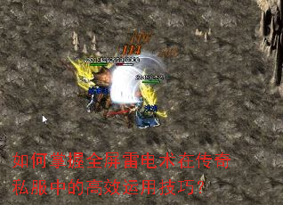 如何掌握全屏雷电术在传奇私服中的高效运用技巧? 如何掌握全屏雷电术在传奇私服中的高效运用技巧?