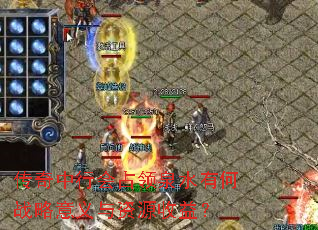 传奇中行会占领泉水有何战略意义与资源收益? 传奇中行会占领泉水有何战略意义与资源收益?