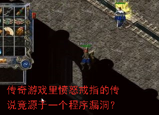 传奇游戏里愤怒戒指的传说竟源于一个程序漏洞? 传奇游戏里愤怒戒指的传说竟源于一个程序漏洞?