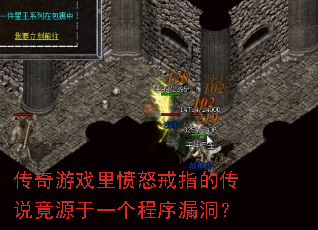 传奇游戏里愤怒戒指的传说竟源于一个程序漏洞? 传奇游戏里愤怒戒指的传说竟源于一个程序漏洞?