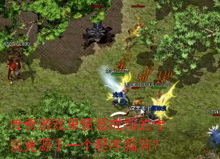 传奇游戏里愤怒戒指的传说竟源于一个程序漏洞? 传奇游戏里愤怒戒指的传说竟源于一个程序漏洞?