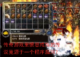 传奇游戏里愤怒戒指的传说竟源于一个程序漏洞? 传奇游戏里愤怒戒指的传说竟源于一个程序漏洞?