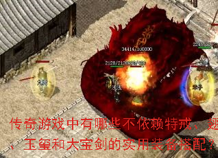 传奇游戏中有哪些不依赖特戒、翅膀、玉玺和大宝剑的实用装备搭配? 传奇游戏中有哪些不依赖特戒、翅膀、玉玺和大宝剑的实用装备搭配?