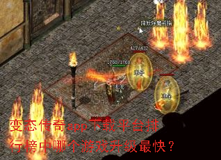 变态传奇app下载平台排行榜中哪个游戏升级最快? 变态传奇app下载平台排行榜中哪个游戏升级最快?