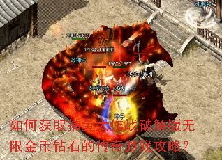 如何获取捕鱼大作战破解版无限金币钻石的传奇游戏攻略? 如何获取捕鱼大作战破解版无限金币钻石的传奇游戏攻略?