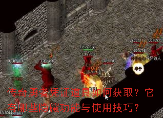 传奇勇者凭证道具如何获取?它有哪些隐藏功能与使用技巧? 传奇勇者凭证道具如何获取?它有哪些隐藏功能与使用技巧?