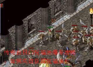 传奇白日门祝福油爆率攻略:如何高效获取祝福油? 传奇白日门祝福油爆率攻略:如何高效获取祝福油?