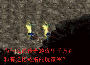 Ϊʲô˵������Ϸ��ǧ�����м����ָ�����PK��